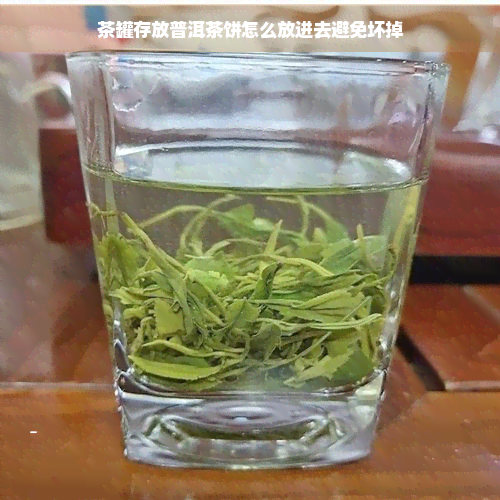 茶罐存放普洱茶饼怎么放进去避免坏掉