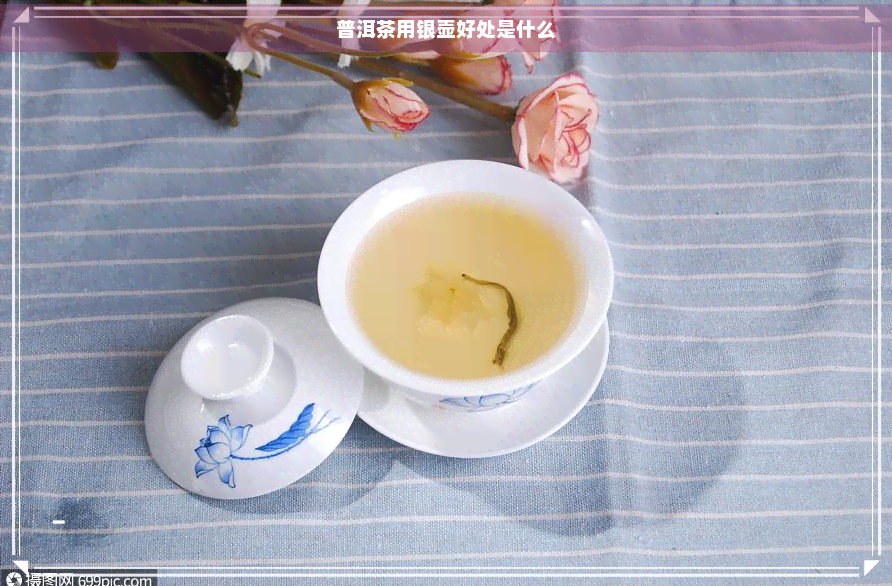 普洱茶用银壶好处是什么