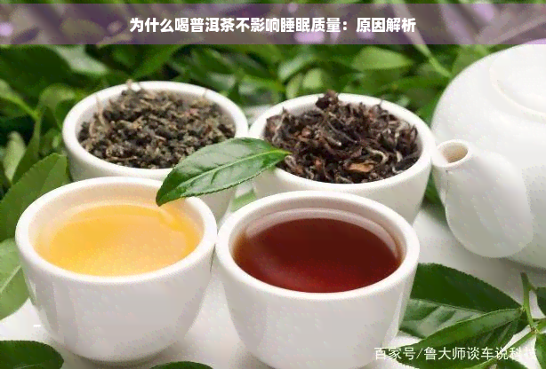 为什么喝普洱茶不影响睡眠质量：原因解析