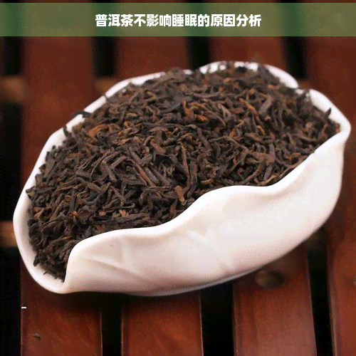 普洱茶不影响睡眠的原因分析