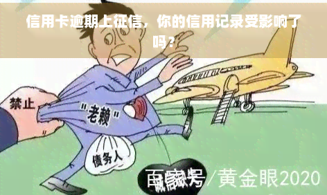 信用卡逾期上，你的信用记录受影响了吗？