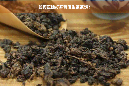 如何正确打开普洱生茶茶饼？