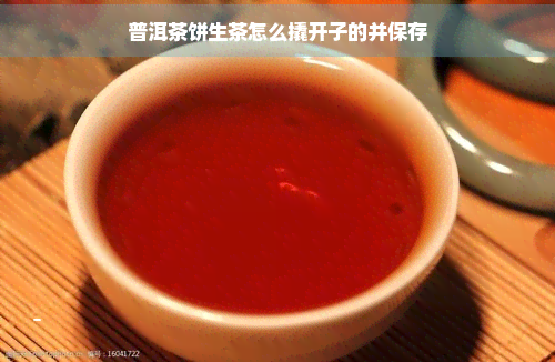 普洱茶饼生茶怎么撬开子的并保存