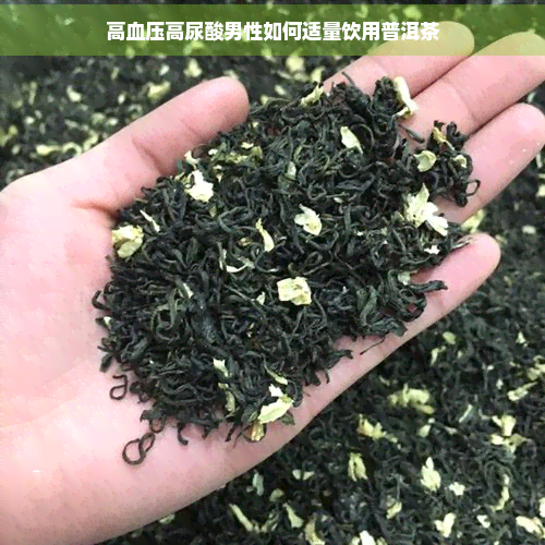 高血压高尿酸男性如何适量饮用普洱茶