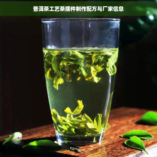 普洱茶工艺茶摆件制作配方与厂家信息