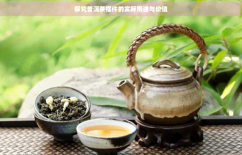 探究普洱茶摆件的实际用途与价值