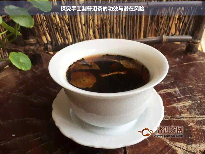 探究手工制普洱茶的功效与潜在风险