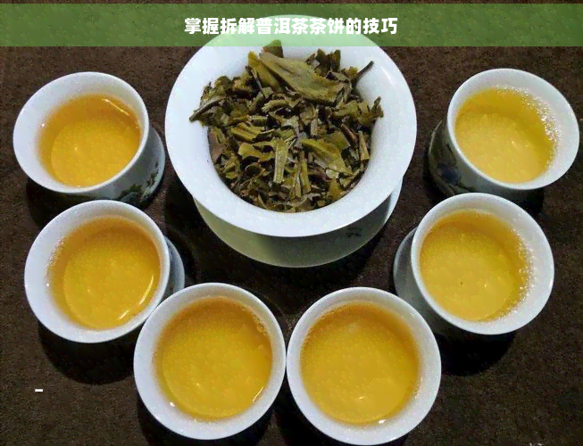 掌握拆解普洱茶茶饼的技巧