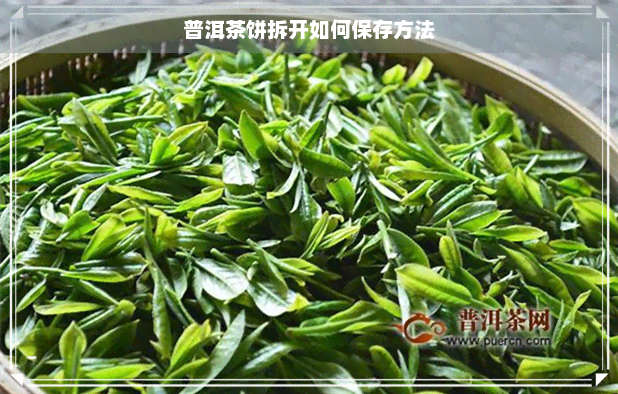 普洱茶饼拆开如何保存方法