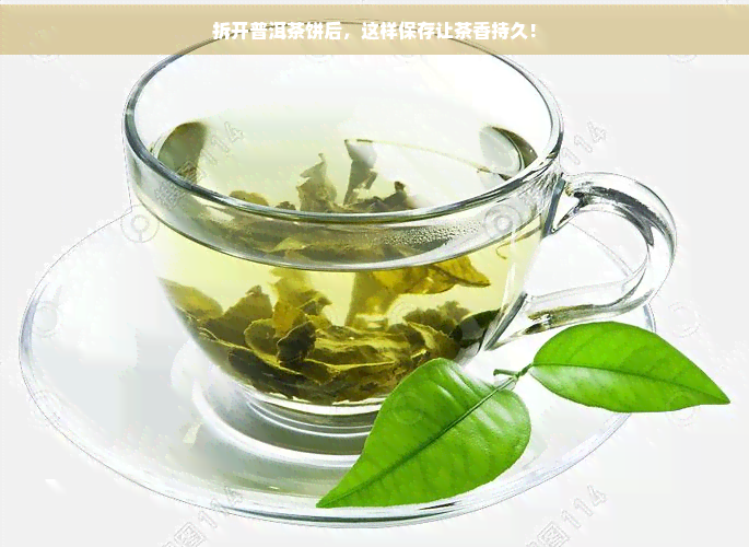 拆开普洱茶饼后，这样保存让茶香持久！