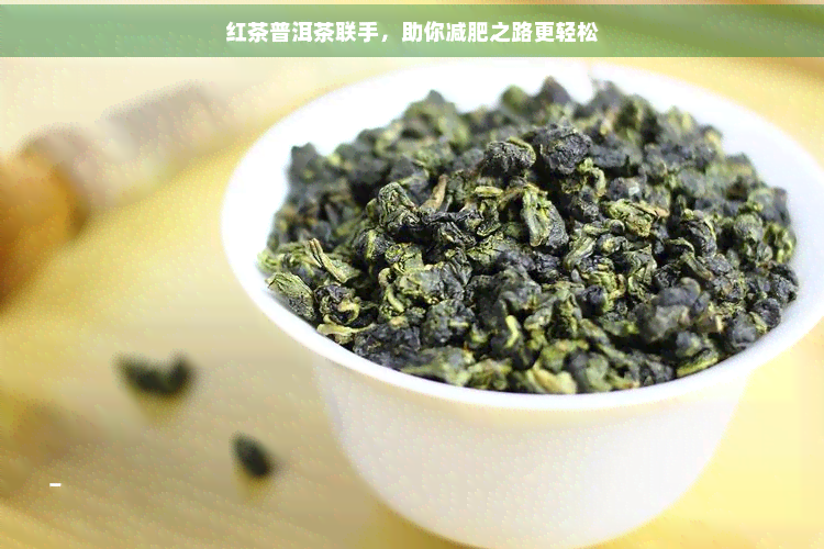 红茶普洱茶联手，助你减肥之路更轻松