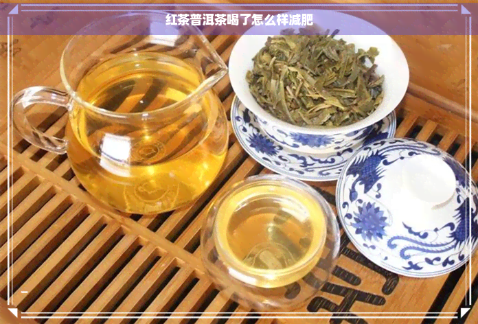 红茶普洱茶喝了怎么样减肥