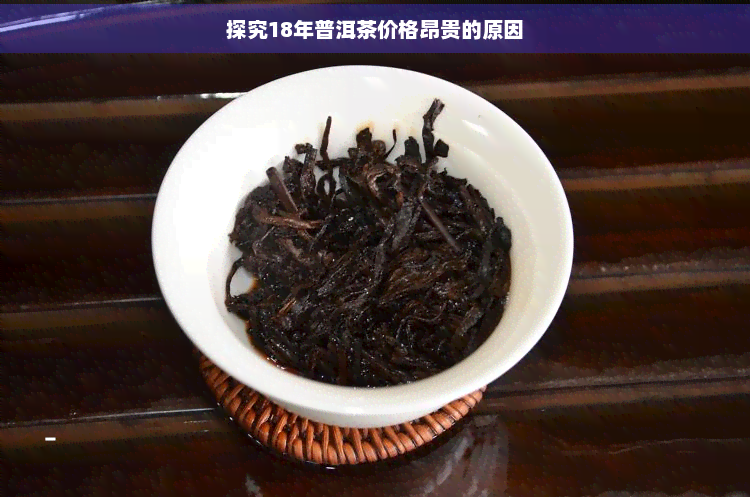 探究18年普洱茶价格昂贵的原因