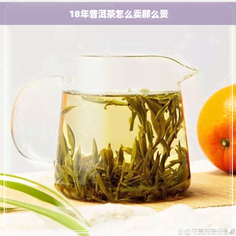 18年普洱茶怎么卖那么贵