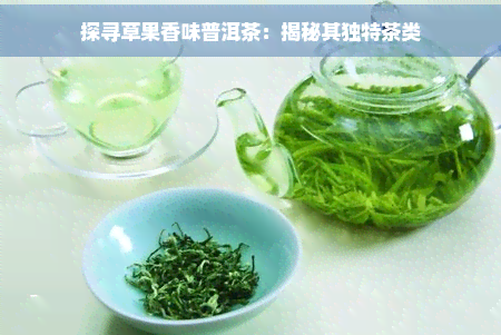 探寻草果香味普洱茶：揭秘其独特茶类