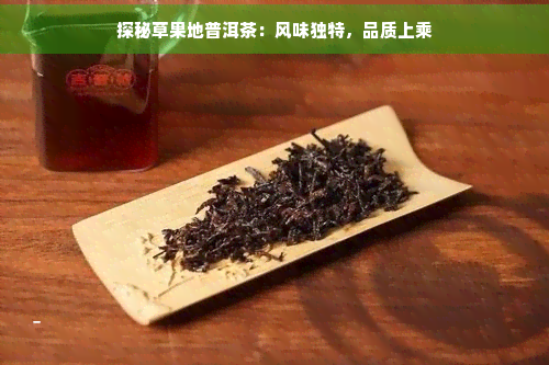 探秘草果地普洱茶：风味独特，品质上乘