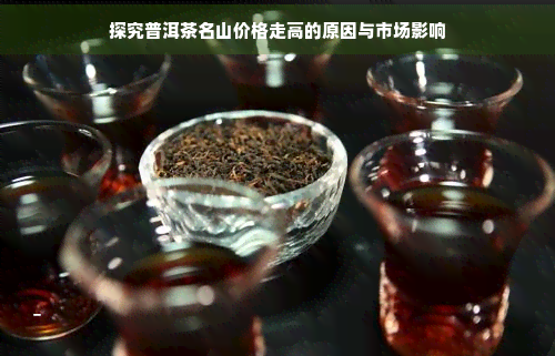 探究普洱茶名山价格走高的原因与市场影响