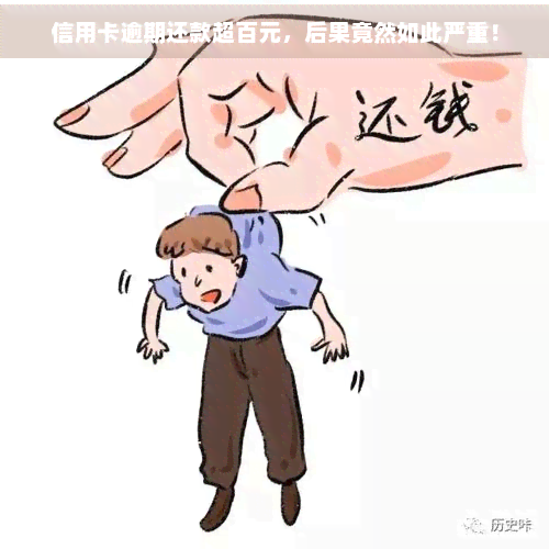 信用卡逾期还款超百元，后果竟然如此严重！