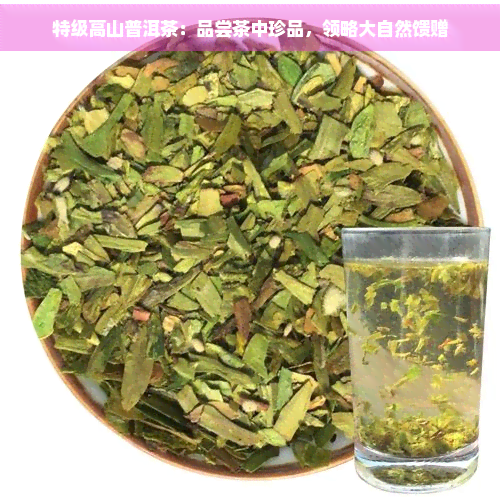 特级高山普洱茶：品尝茶中珍品，领略大自然馈赠