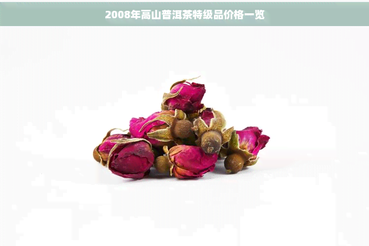 2008年高山普洱茶特级品价格一览