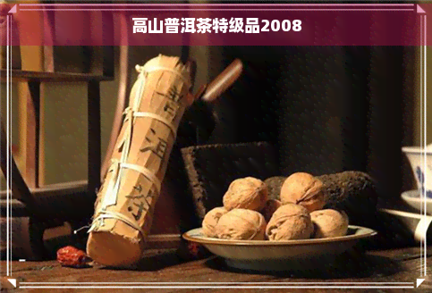 高山普洱茶特级品2008