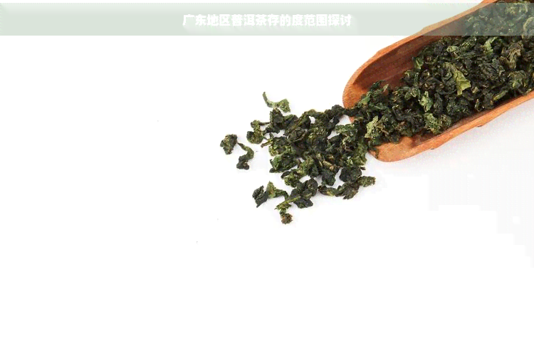 广东地区普洱茶存的度范围探讨