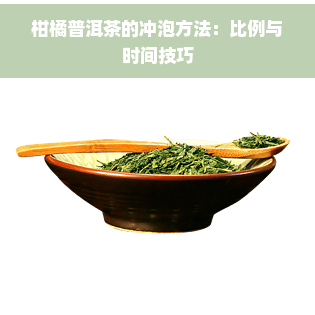 柑橘普洱茶的冲泡方法：比例与时间技巧