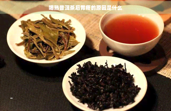 喝熟普洱茶后胃疼的原因是什么