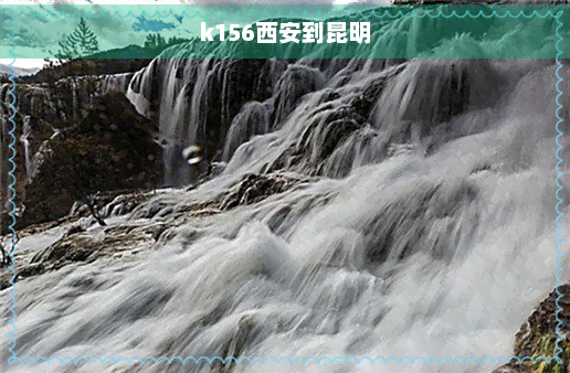 k156西安到昆明