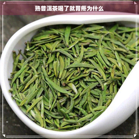 熟普洱茶喝了就胃疼为什么