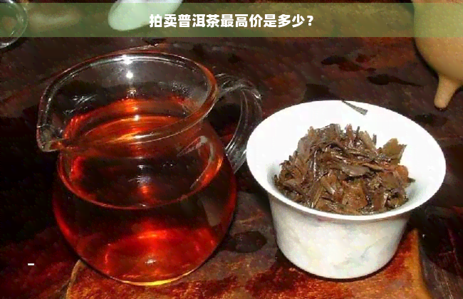 拍卖普洱茶更高价是多少？