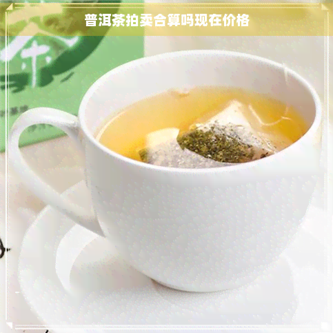 普洱茶拍卖合算吗现在价格