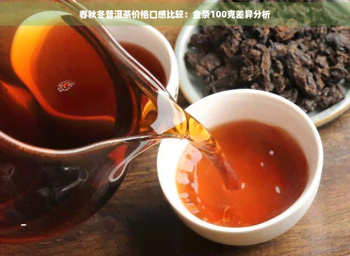 春秋冬普洱茶价格口感比较：金条100克差异分析