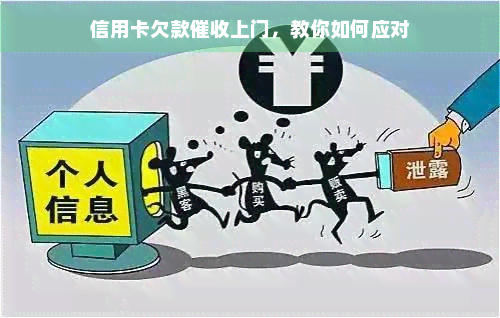 信用卡欠款上门，教你如何应对