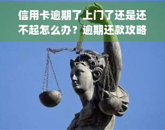 信用卡逾期了上门了还是还不起怎么办？逾期还款攻略