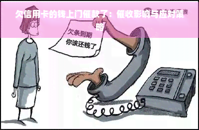 欠信用卡的钱上门催款了：影响与应对策略