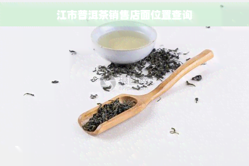 江市普洱茶销售店面位置查询