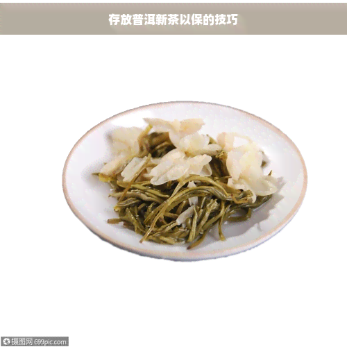 存放普洱新茶以保的技巧