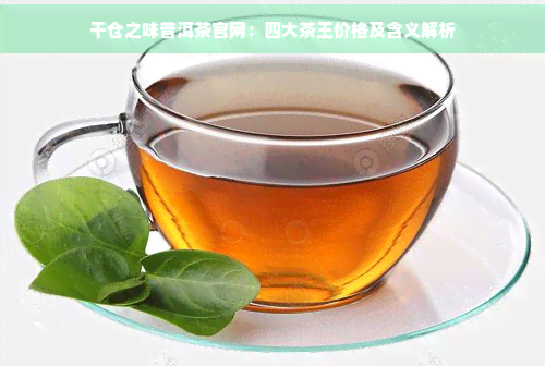 干仓之味普洱茶官网：四大茶王价格及含义解析