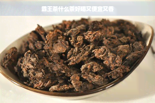 霸王茶什么茶好喝又便宜又香