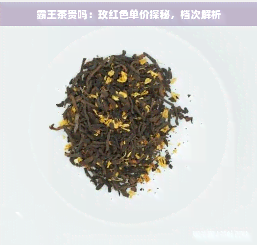 霸王茶贵吗：玫红色单价探秘，档次解析