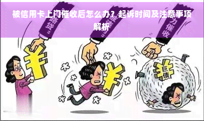 被信用卡上门后怎么办？起诉时间及注意事项解析