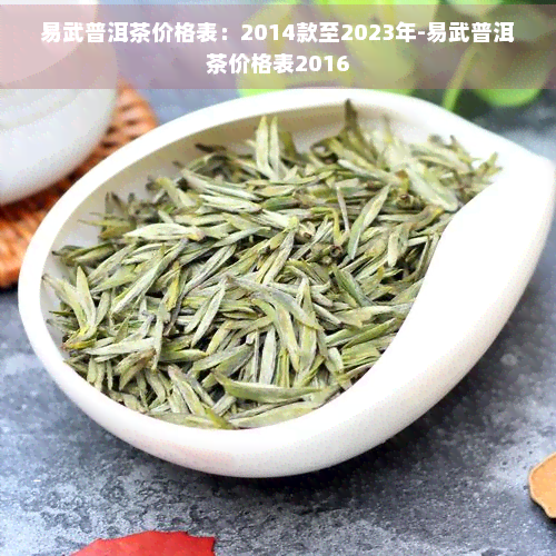 易武普洱茶价格表：2014款至2023年-易武普洱茶价格表2016