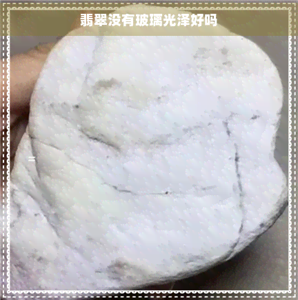 翡翠没有玻璃光泽好吗