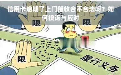 信用卡逾期了上门合不合法呀？如何投诉与应对