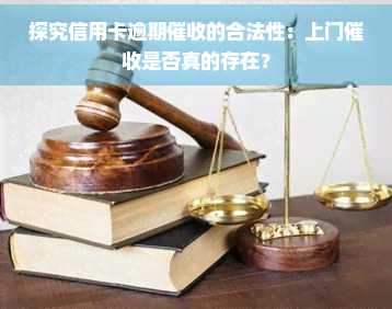 探究信用卡逾期的合法性：上门是否真的存在？