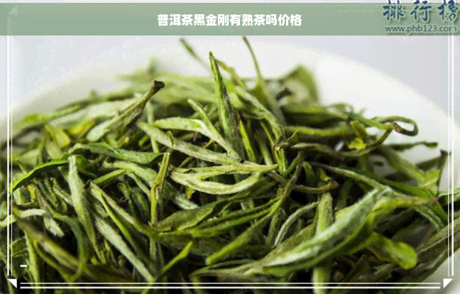 普洱茶黑金刚有熟茶吗价格