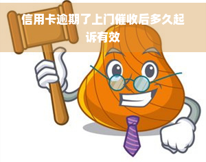 信用卡逾期了上门后多久起诉有效