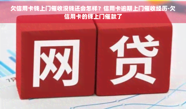 欠信用卡钱上门没钱还会怎样？信用卡逾期上门经历-欠信用卡的钱上门催款了