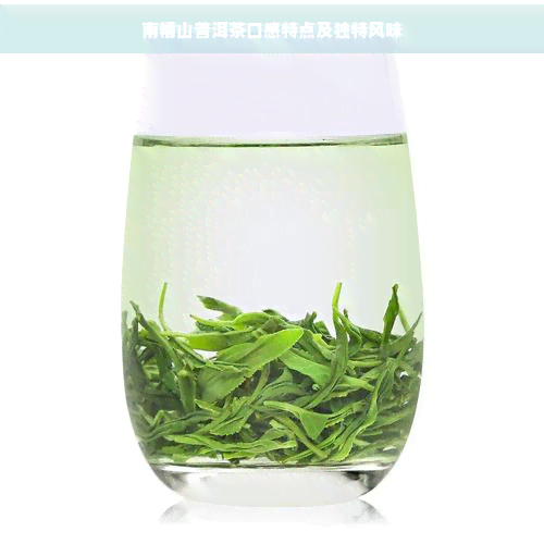 南糯山普洱茶口感特点及独特风味